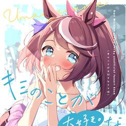 This is a pixiv picture whose title is 新刊「キミのことが大好きなウマ娘」委託開始！.