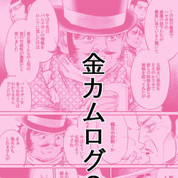 This is a pixiv picture whose title is 金カムログ3【師団/樺太先遣隊/オールキャラ寄り】.
