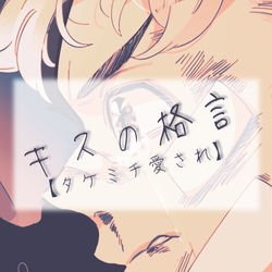 This is a pixiv picture whose title is タiケiミiチ愛されでキスの格言.