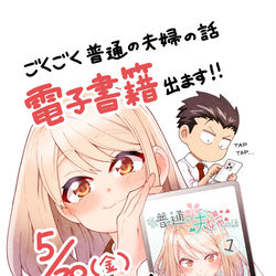 This is a pixiv picture whose title is ごくごく普通の夫婦の話　電子書籍化　予約受付中.