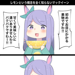 This is a pixiv picture whose title is レモンという概念を知らないマックイーン.