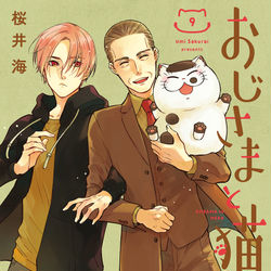 This is a pixiv picture whose title is おじさまと猫９巻.