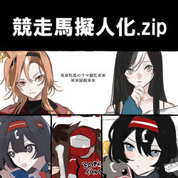 This is a pixiv picture whose title is 競走馬擬人化.zip.