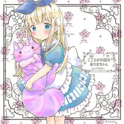 This is a pixiv picture whose title is チェシャネコだっこありすちゃん.