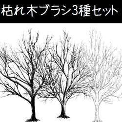 This is a pixiv picture whose title is 枯れ木マルチブラシ3種セット.
