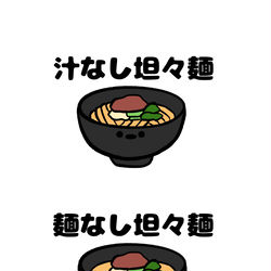This is a pixiv picture whose title is no.1664 『 麺なし坦々麺 』.