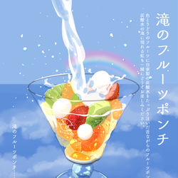 This is a pixiv picture whose title is 滝のフルーツポンチ.