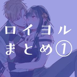 This is a pixiv picture whose title is ロイヨルまとめ①.