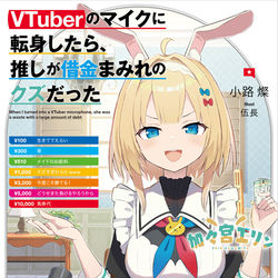 This is a pixiv picture whose title is VTuberのマイクに転身したら、推しが借金まみれのクズだった.