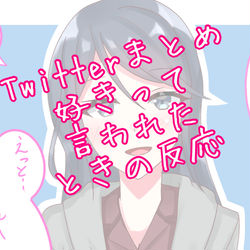 This is a pixiv picture whose title is Twitterまとめ「好きって言われたときの反応」.