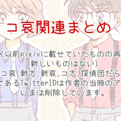 This is a pixiv picture whose title is コ哀関連まとめ.