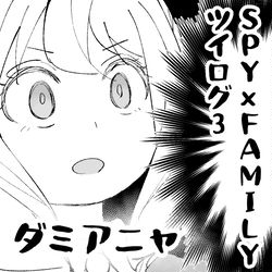 This is a pixiv picture whose title is SPY×FAMILYついろぐ3.
