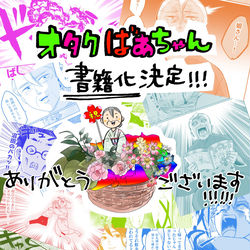 This is a pixiv picture whose title is 【告知】7/23(土)オタクばあちゃん書籍化決定です！！.