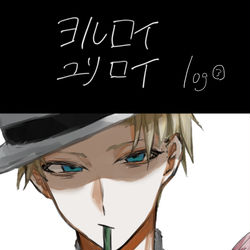 This is a pixiv picture whose title is ヨルロイ/ユリロイ落描き③.