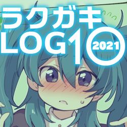 This is a pixiv picture whose title is 【2021】ラクガキLOG 10.