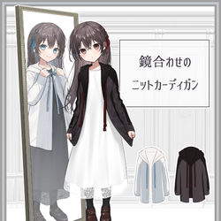This is a pixiv picture whose title is 鏡合わせのニットカーディガン・アパレルコラボ予約受付中！.