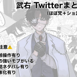 This is a pixiv picture whose title is 武道受けTwitterまとめ（ほぼ梵＋ショ武）.