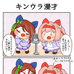 This is a pixiv picture whose title is キンウラ漫才.