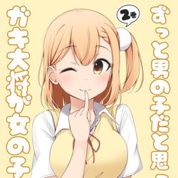 This is a pixiv picture whose title is ずっと男の子だと思っていたガキ大将が女の子でした2.