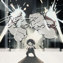 This is a pixiv picture whose title is TVシリーズシン・ウルトラマン幻覚まとめ.