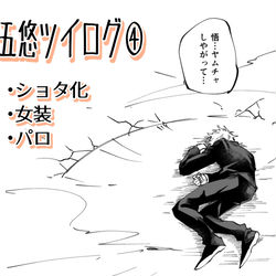 This is a pixiv picture whose title is 五悠ついったログ4.