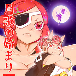 This is a pixiv picture whose title is 月歌の始まり 11巻発売中です！.