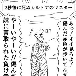 This is a pixiv picture whose title is 2秒後に死ぬカルデアのマスター.