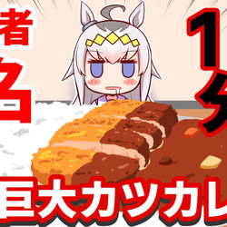 This is a pixiv picture whose title is 【ウマ娘】大食いYouTuberオグリンでありそうなサムネ.