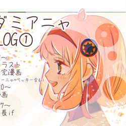 This is a pixiv picture whose title is ダミアニャLOG①.