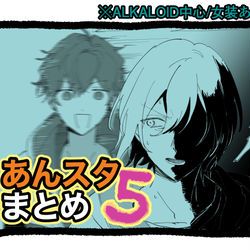 This is a pixiv picture whose title is あんスタまとめ5.