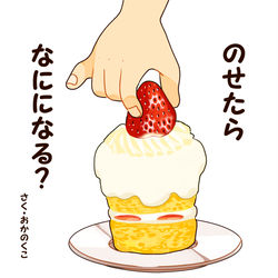 This is a pixiv picture whose title is 【創作】のせたらなにになる？【絵本】.