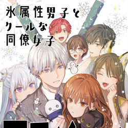 This is a pixiv picture whose title is 氷属性男子とクールな同僚女子アニメ化！.
