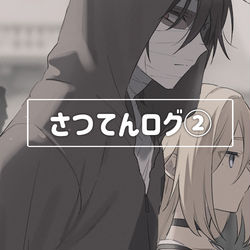 This is a pixiv picture whose title is さつてんログ②.