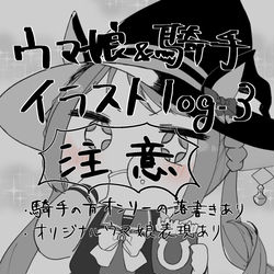 This is a pixiv picture whose title is ウマ娘&騎手イラストlog vol.3.