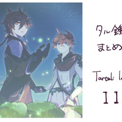 This is a pixiv picture whose title is タル鍾まとめ11.