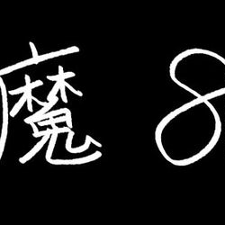 This is a pixiv picture whose title is 魔８の２.