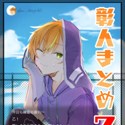 This is a pixiv picture whose title is プセカ（彰人）まとめ3.