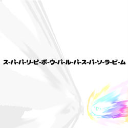 This is a pixiv picture whose title is no.1706 『 スーパーパーリーピーポーウーパールーパースー.