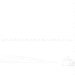 This is a pixiv picture whose title is no.1707 『 スーパーパーリーピーポーホーリーウーパールー.