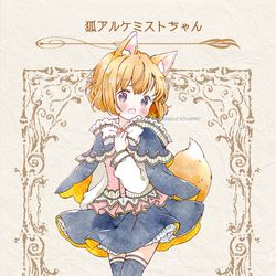This is a pixiv picture whose title is 狐アルケミストちゃん.