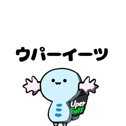 This is a pixiv picture whose title is no.1709 『 ウパーイーツ 』.