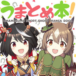 This is a pixiv picture whose title is 夏コミ新刊「うまとめ本！」予約受付はじまりました！.