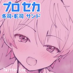 This is a pixiv picture whose title is 【プロセカ】冬司・彰司（後輩サンド詰め）８.