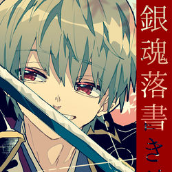 This is a pixiv picture whose title is 銀魂まとめ5.