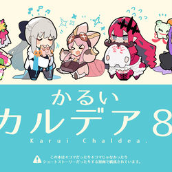 This is a pixiv picture whose title is 【C100 夏コミ新刊】かるいカルデア８.