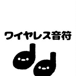 This is a pixiv picture whose title is no.1718 『 ワイヤレス音符 』.