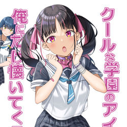 This is a pixiv picture whose title is C100新刊『クールな学園のアイドルが俺にだけ懐いてくる②』.