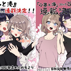 This is a pixiv picture whose title is 『小春と湊』コミック百合姫にて連載決定！！.