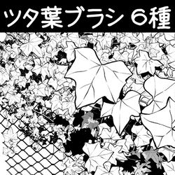 This is a pixiv picture whose title is ツタ葉ブラシ６種.