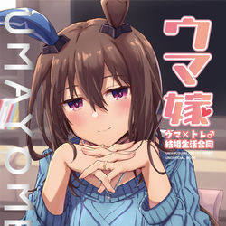 This is a pixiv picture whose title is ウマ嫁　ウマ×トレ♂結婚生活合同.